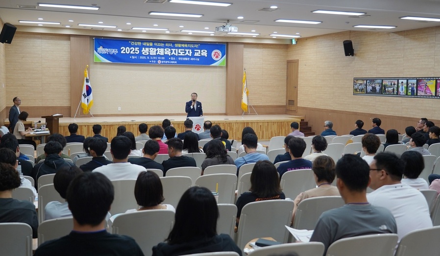 ▲ ‘2025 생활체육지도자 교육’을 실시ⓒ광주광역시체육회 제공