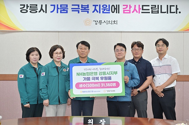 ▲ NH농협 강릉시지부(지부장 박종범)도 3일 강릉시의회를 방문해 생수 500㎖ 3만1360병을 기탁하고 가뭄 위기 극복을 기원했다. ⓒ강릉시의회