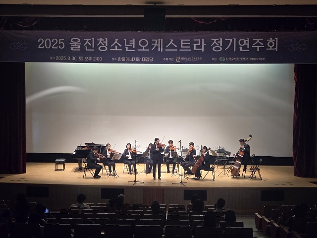 ▲ 한울원자력본부가 후원하고 울진청소년오케스트라가 주최·주관한 ‘2025 울진청소년오케스트라 정기연주회’가 지난달 30일 오후 2시 한울에너지팜 대강당에서 개최했다.ⓒ한울본부