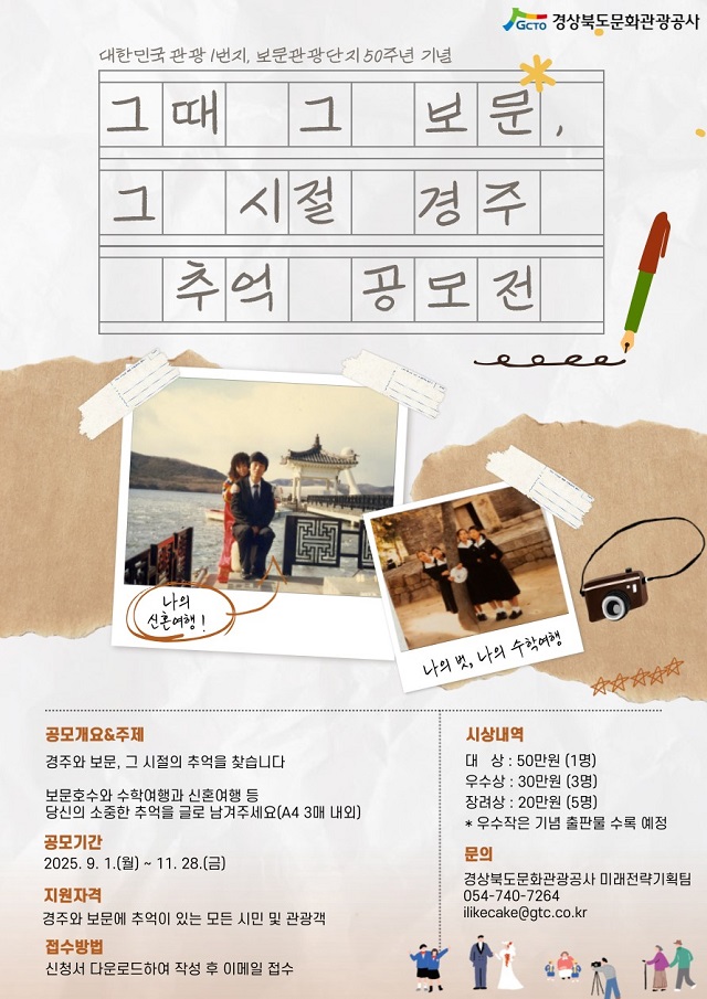 ▲ ‘그때 그 보문, 그 시절 경주’ 포스터.ⓒ경북관광공사