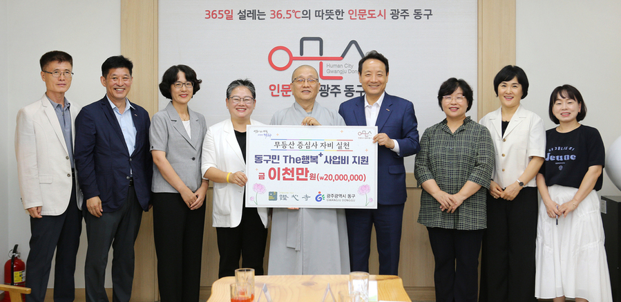 ▲ 증심사, 동구민 후원금 2000만 원 전달ⓒ광주시 동구청 제공