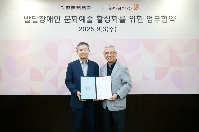 ▲ 세종문화회관은 지난 3일 하트-하트재단과 발달장애인의 문화예술 활동 활성화 및 사회적 가치 확산을 위한 업무협약(MOU)을 체결했다.ⓒ세종문화회관