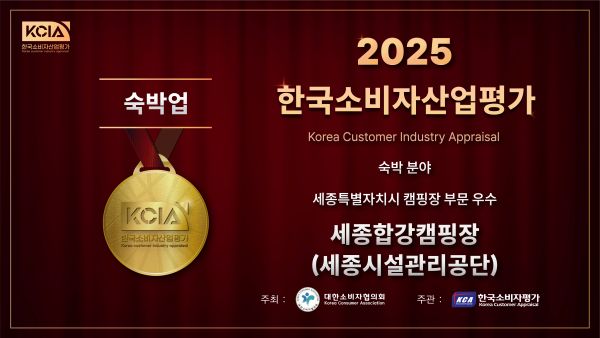 ▲ 세종 합강·전월산캠핑장이 2025 KCIA 한국소비자산업평가 우수 숙박업 선정된 인증서.ⓒ세종시설관리공단