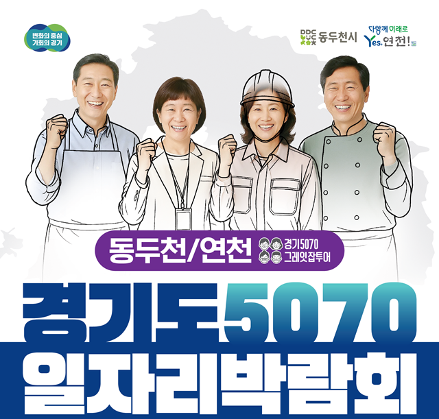 ▲ '2025 경기도 5070 일자리박람회 in 동두천+연천' 홍보 포스터. ⓒ경기도 제공