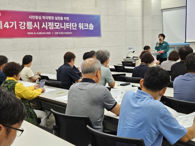 ▲ 강원도 강릉시(시장 김홍규)가 4일 강릉 녹색도시 체험센터에서 제4기 시정모니터단을 대상으로 역량강화 워크숍을 개최했다. 이번 워크숍에서는 시정모니터단 역할 및 운영 방향, 효과적인 모니터링 방법 등을 주제로 교육을 진행했다. 하정미 공보관은 