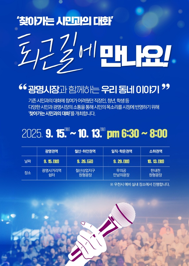 ▲ '찾아가는 시민과의 대화' 홍보 포스터. ⓒ광명시 제공
