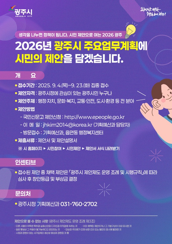▲ 광주시 시민 아이디어 접수 안내 포스터. ⓒ광주시 제공