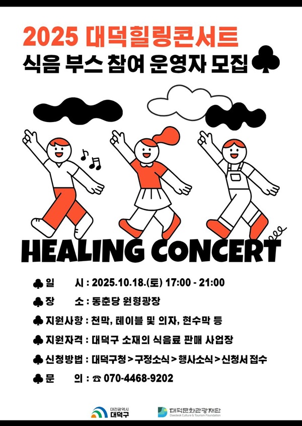 ▲ ‘2025 대덕힐링콘서트’ 식음(푸드·음료) 부스 운영자 모집 홍보물. ⓒ대덕구