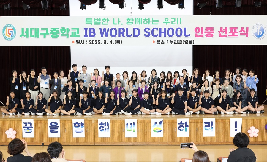 ▲ 서대구중학교는 서구 유일 국제 바칼로레아(IB) MYP 월드스쿨 인증 선포식을 개최했다.ⓒ대구시교육청