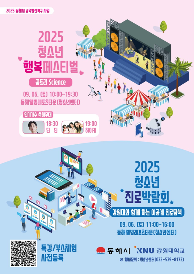 ▲ 제4회 청소년 행복 페스티벌 포스터. ⓒ동해시