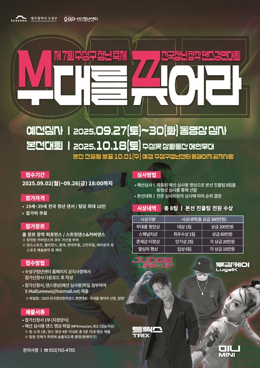 ▲ 청년 창작댄스 경연대회 ‘무대를 찢어라’ 참가팀 모집 포스터.ⓒ수성구