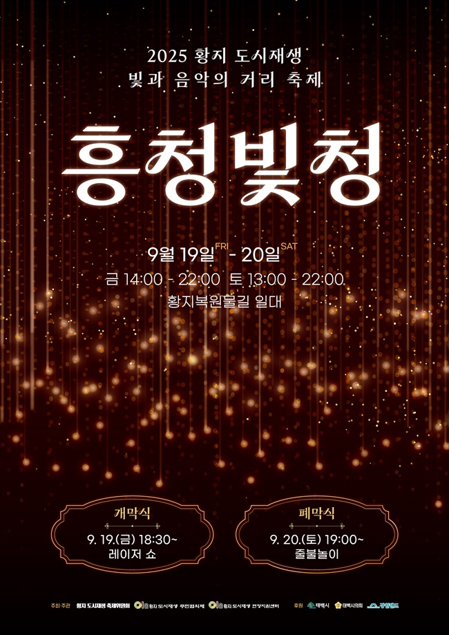 ▲ 2025 황지 도시재생 빛과 음악의 거리 축제 '흥청빛청' 포스터. ⓒ태백시