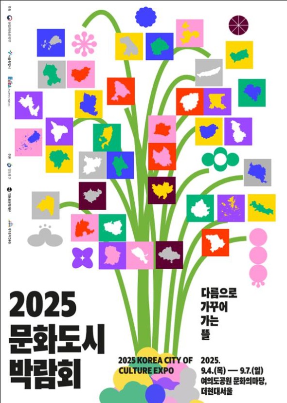 ▲ '2025 문화도시 박람회' 포스터.ⓒ문체부