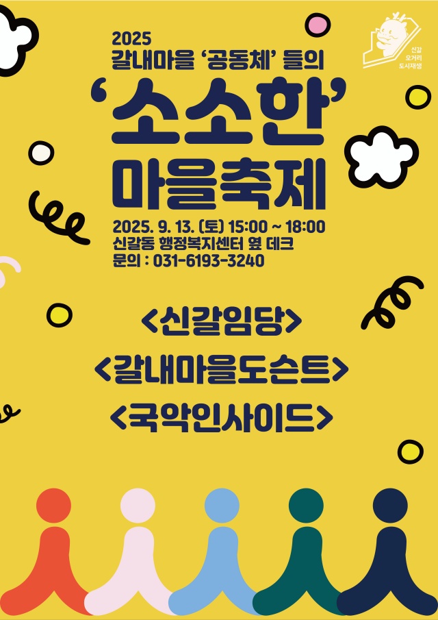 ▲ ‘소소한 마을축제’ 홍보 포스터. ⓒ용인시 제공
