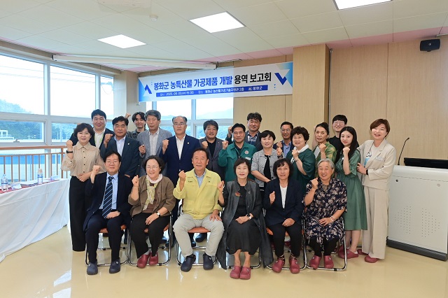 ▲ 봉화군은 지난 3일 봉화군 농산물가공기술지원관에서 ‘농특산물 가공제품 개발 용역’ 최종보고회를 성황리에 개최했다.ⓒ봉화군