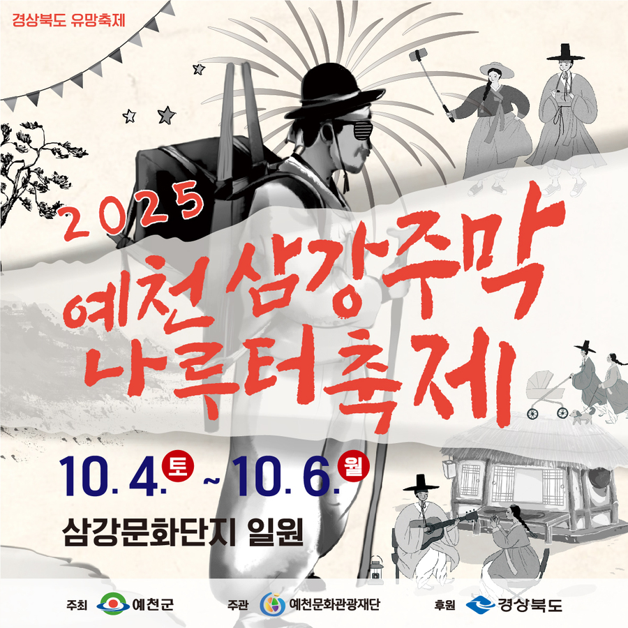 ▲ ‘2025 예천삼강주막나루터축제’포스터.ⓒ예천군