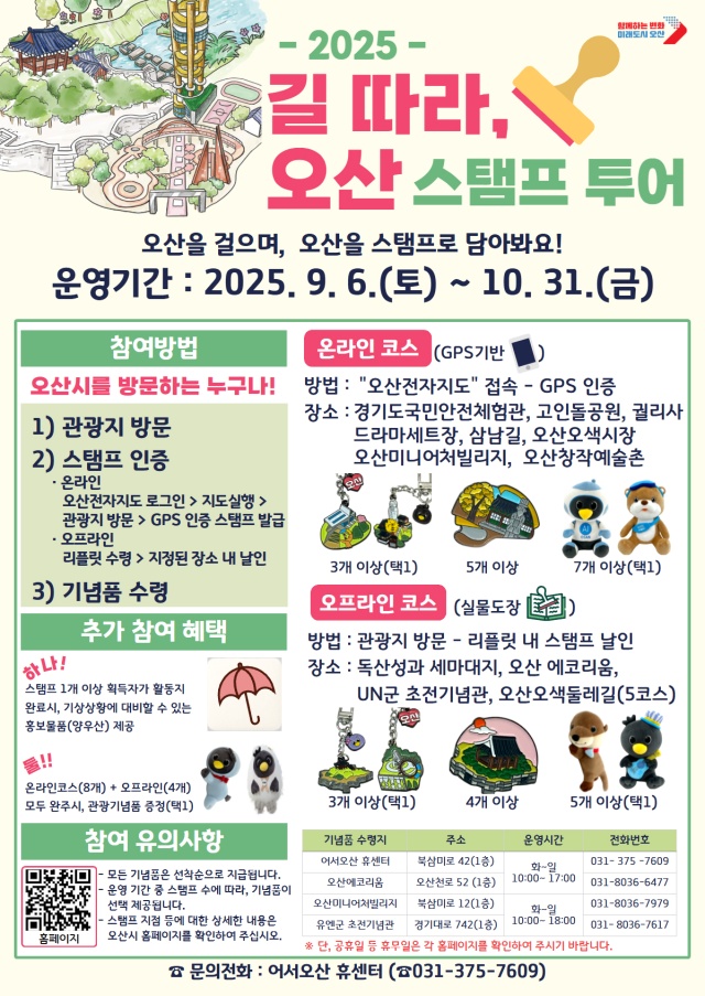▲ 가을철 맞아 ‘길 따라, 오산’ 스탬프 투어 안내 포스터ⓒ오산시 제공