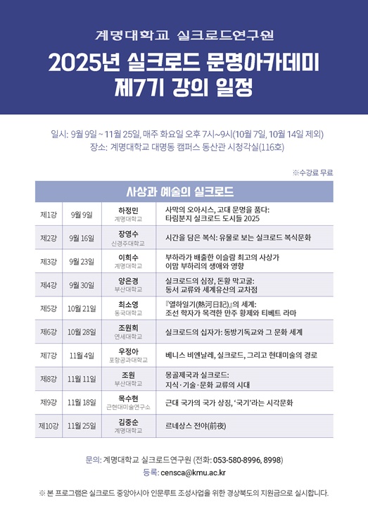 ▲ 실크로드 문명아카데미 제7기 수강생 모집포스터.ⓒ계명대