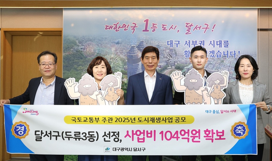 ▲ 대구 달서구(구청장 이태훈)는 두류3동 도시재생사업 머물고 싶은 삶, 함께 만드는 두류동이 국토교통부 주관 2025년 도시재생 공모(우리동네살리기)에 최종 선정돼 총사업비 104억여원을 확보했다.ⓒ달서구