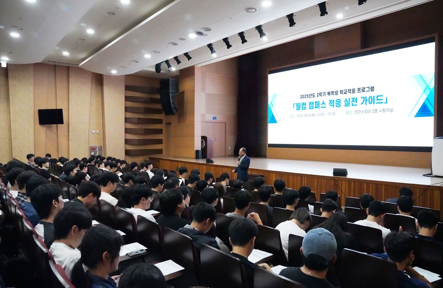 ▲ 영남이공대(총장 이재용)는 9월 2일 천마스퀘어 시청각실에서 2025학년도 2학기 복학생, 편입생, 전과생을 대상으로 ‘웰컴 캠퍼스 적응 실전 가이드’ 프로그램을 성황리에 개최했다.ⓒ영남이공대