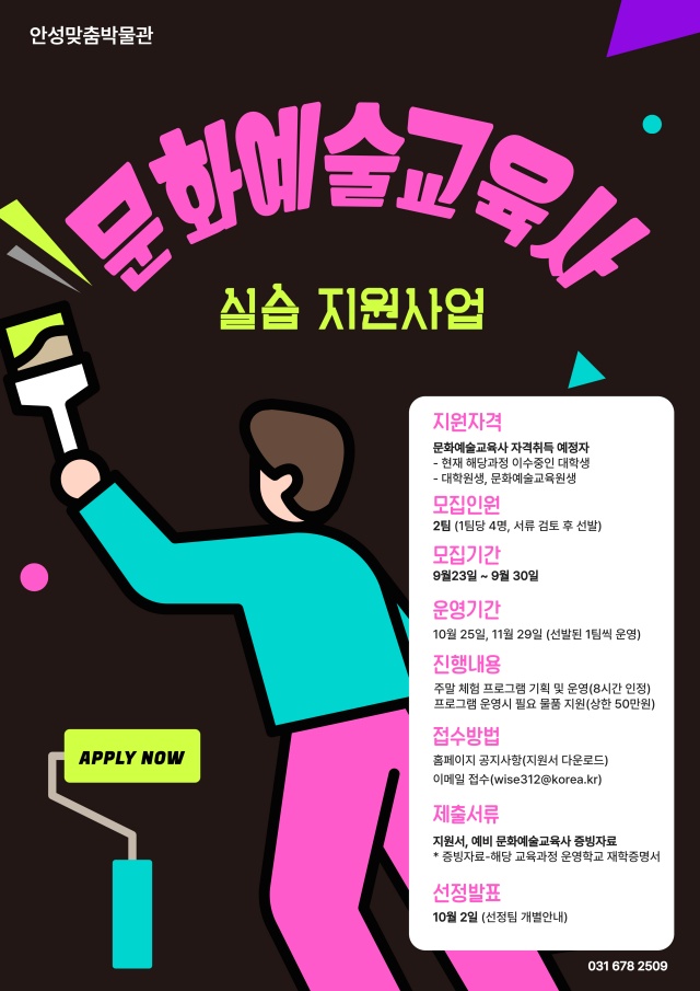 ▲ 2025 문화예술교육사 실습 안내 포스터ⓒ안성시 제공