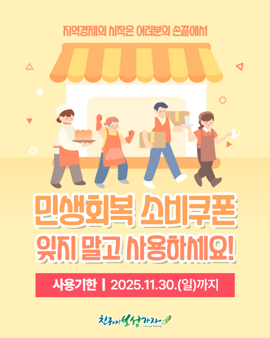 ▲ 보성군, ‘민생회복 소비쿠폰’ 소비 촉진 주간 운영_‘민생회복 소비쿠폰 잊지말고 사용하세요’ⓒ보성군 제공