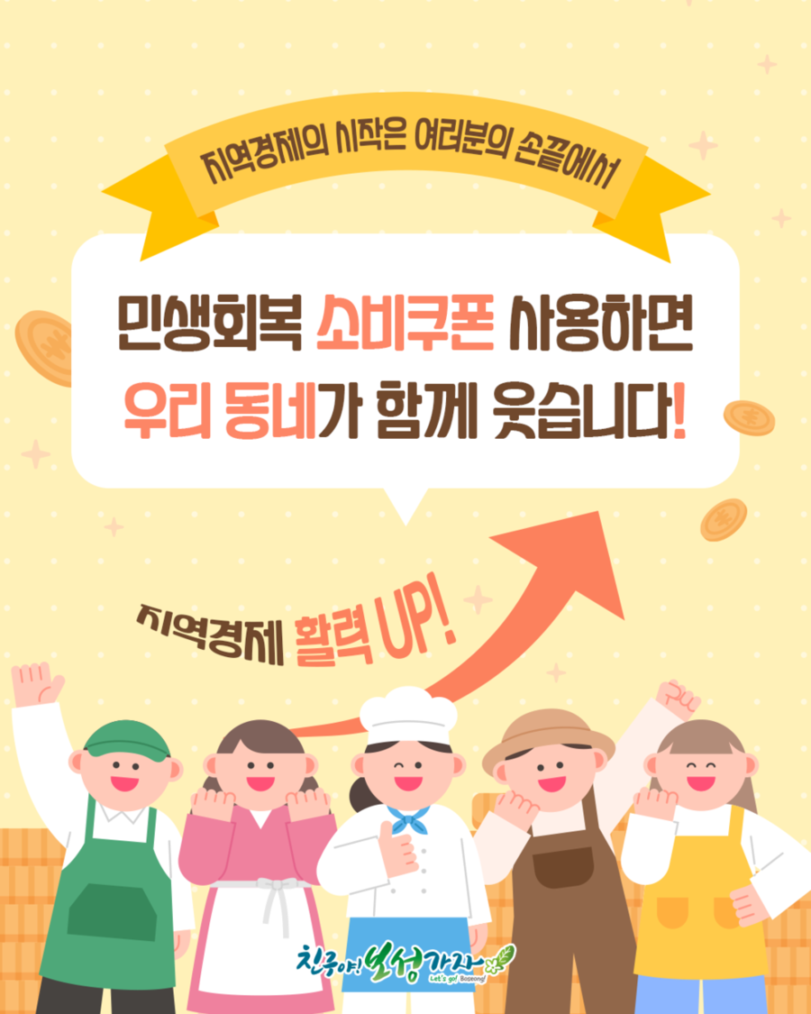 ▲ 보성군, ‘민생회복 소비쿠폰’ 소비 촉진 주간 운영_민생회복 소비쿠폰 잊지말고 사용하세요’ⓒ보성군 제공
