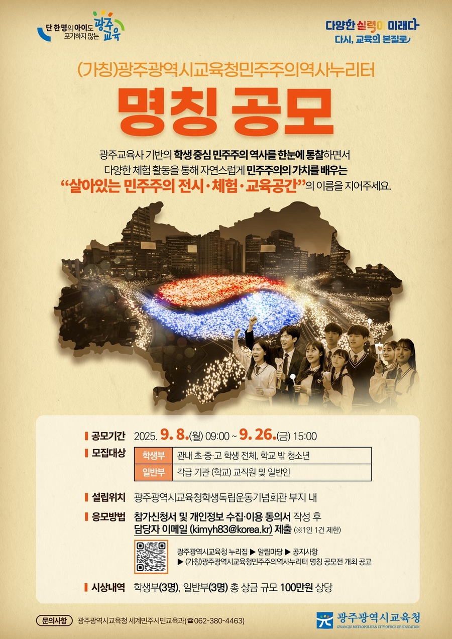 ▲ 광주시교육청 ‘민주주의 전시·체험공간’ 이름 시민이 짓는다.ⓒ광주시교육청 제공