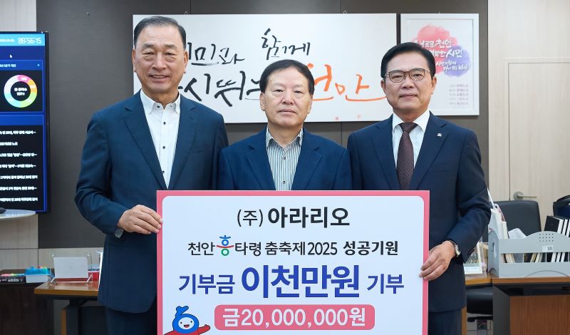 ▲ 김문수 ㈜아라리오 대표가 천안흥타령춤축제 2025를 위해 기부금을 전달하고 있다.ⓒ천안시