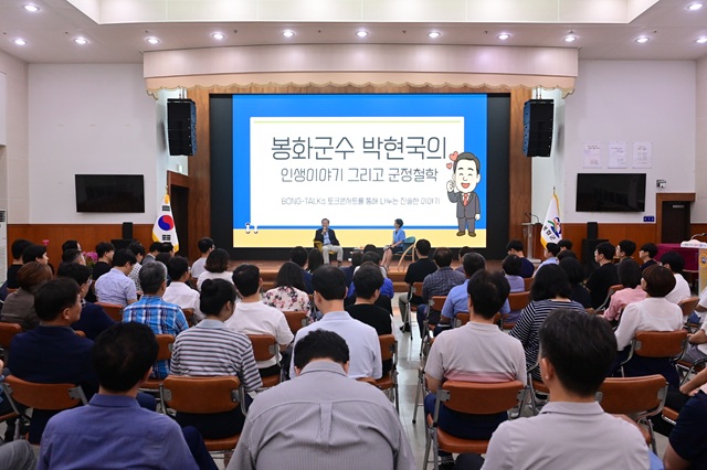▲ 봉화군은 지난 3일 군청 대회의실에서 박현국 군수와 봉화군 공직자 150여 명이 함께하는 ‘봉화 기관장 토크콘서트-군수편’을 개최했다.ⓒ봉화군