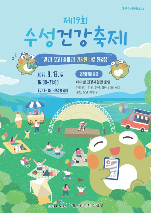 ▲ 제19회 수성건강축제 포스터.ⓒ수성구