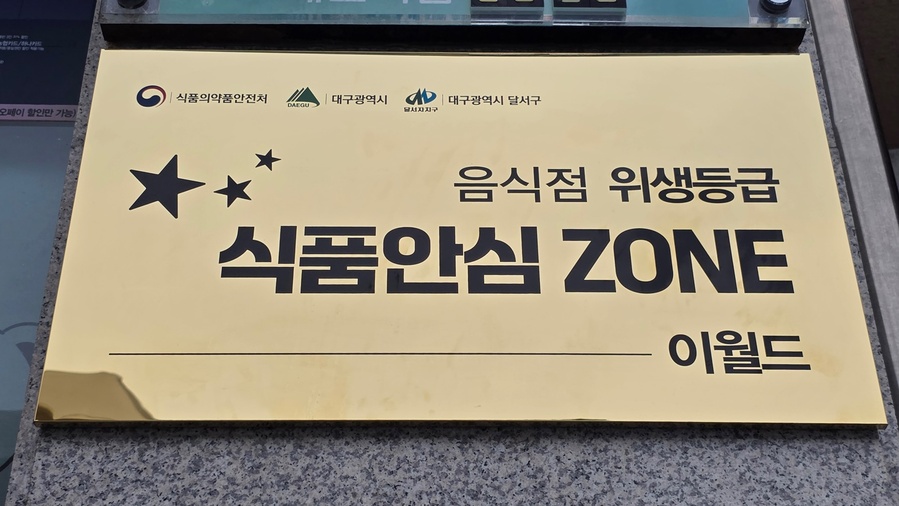▲ 대구 달서구(구청장 이태훈)는 대표 관광명소 이월드를 음식점 위생등급 특화구역인 ‘식품안심 ZONE’으로 지정했다.ⓒ달서구