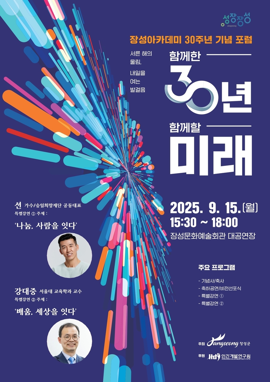 ▲ 장성아카데미 30주년 기념 포스터ⓒ장성군  제공