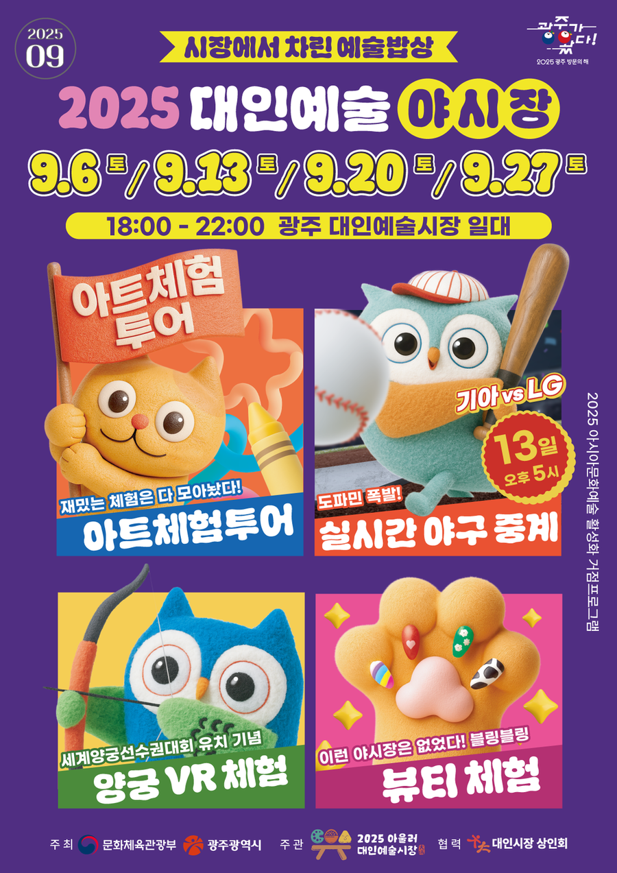 ▲ 포스터_9월 대인예술야시장ⓒ광주광역시 제공