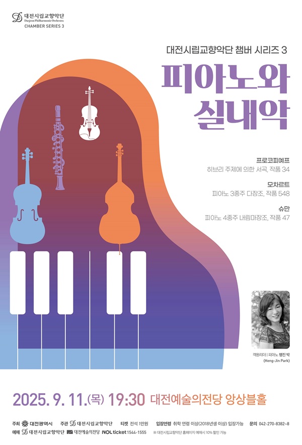 ▲ 대전시립교향악단이 오는 11일 피아니스트 행진 박과 가을 실내악의 향연 안내 홍보물.ⓒ대전시