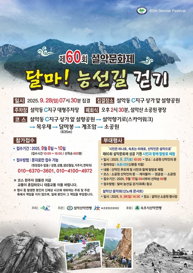▲ 달마봉 능선길 걷기 포스터. ⓒ속초시