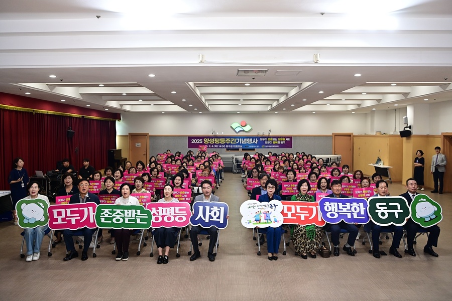 ▲ 대구 동구청(구청장 윤석준)은 지난 4일, 동구청 대회의실에서 동구여성단체협의회(회장 이나경) 주관으로 ‘2025년 양성평등주간 기념행사’를 개최했다.ⓒ동구청