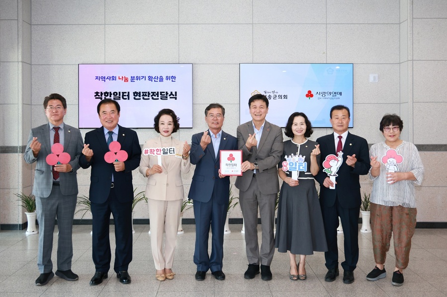 ▲ 청송군의회(의장 심상휴)는 지난 3일 오후 3시 청송군의회에서 경북사랑의열매 나눔봉사단으로부터 '착한일터' 현판을 수여받는 전달식을 개최했다.ⓒ청송군의회