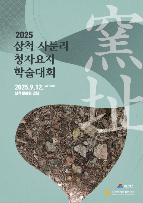 ▲ 삼척 사둔리 청자 요지 학술대회 포스터. ⓒ삼척시