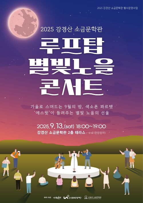 ▲ 루프탑 별빛노을 콘서트 포스터.ⓒ논산문화관광재단