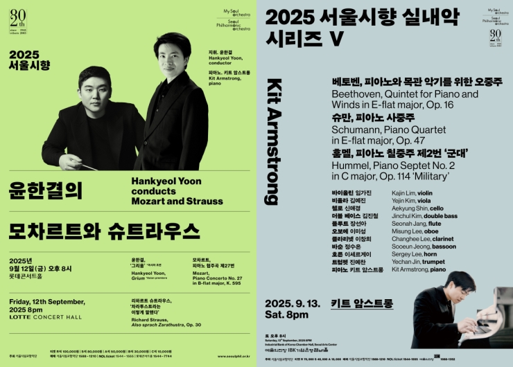 ▲ '서울시향 윤한결의 모차르트와 슈트라우스'·'서울시향 실내악 시리즈 V: 키트 암스트롱' 포스터.ⓒ서울시립교향악단