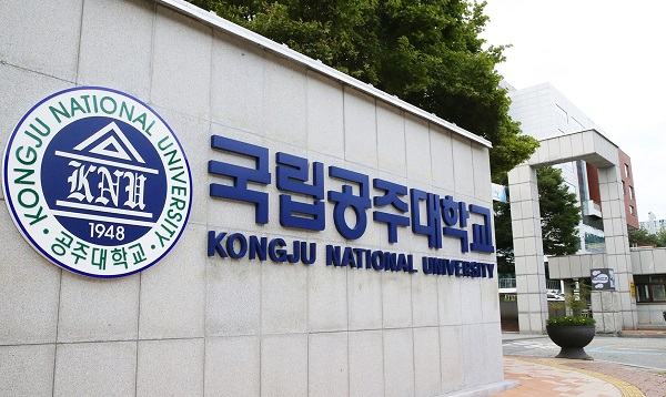 ▲ 국립공주대 정문 모습.ⓒ국립공주대