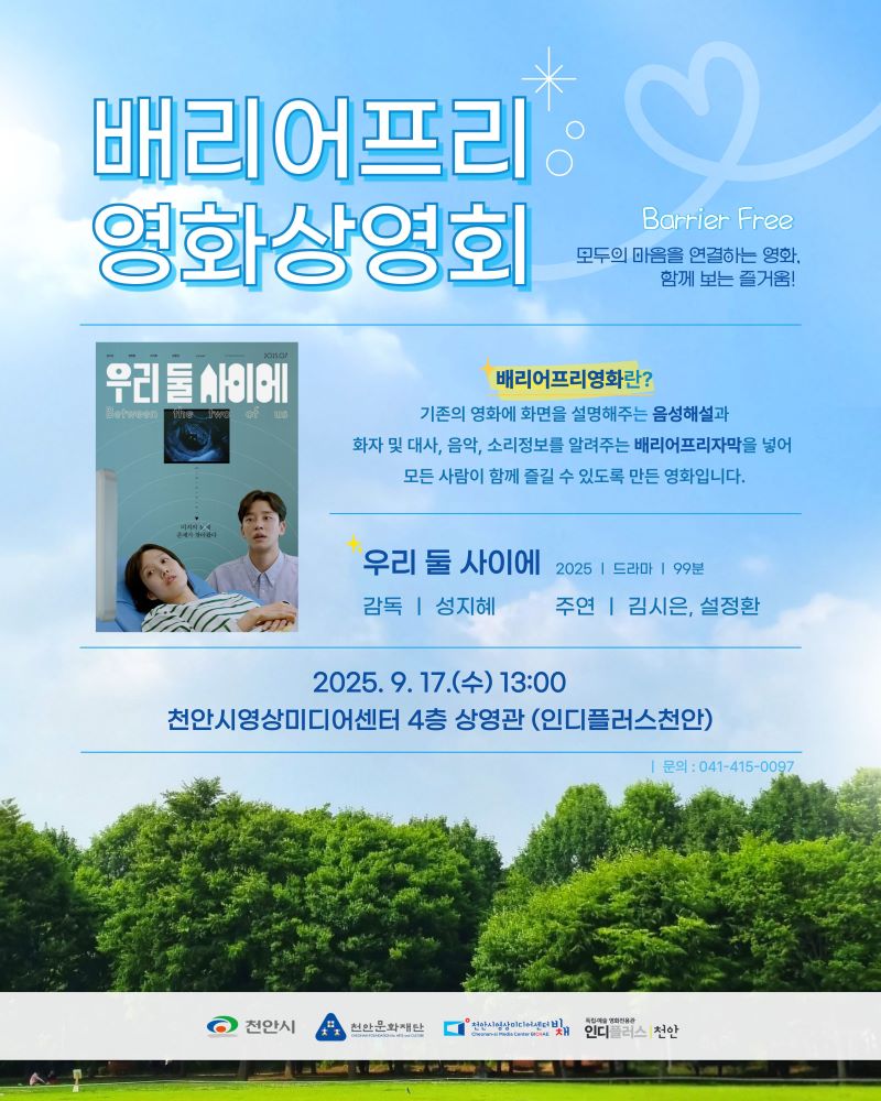 ▲ 천안시영상미디어센터 배리어프리 영화상영회 행사 홍보문.ⓒ천안시