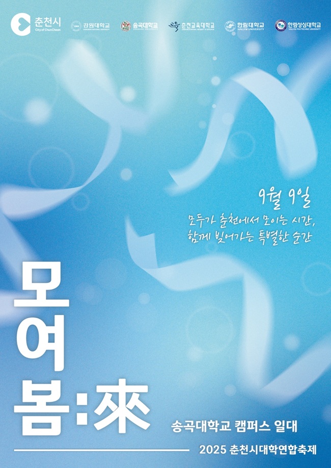 ▲ 춘천시 대학연합축제 홍보 포스터. ⓒ춘천시
