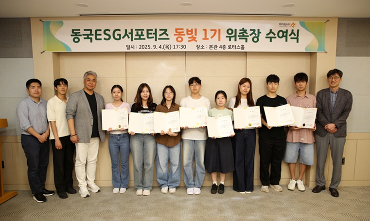 ▲ 동국대 ESG 서포터즈 '동빛' 1기 위촉장 수여식.ⓒ동국대