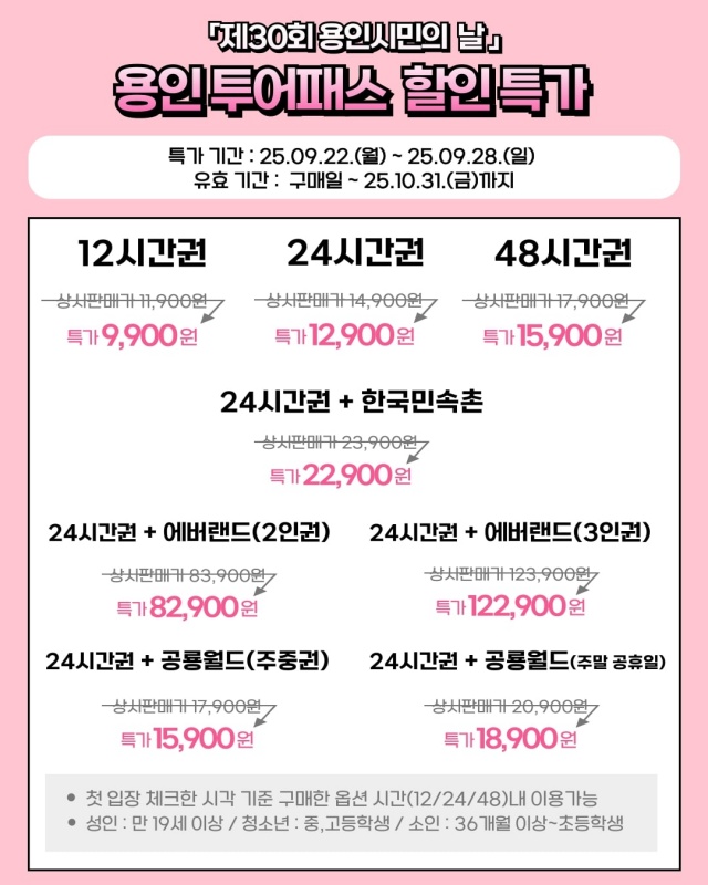 ▲ 용인시 지역 관광지 할인 안내 포스터. ⓒ용인시 제공