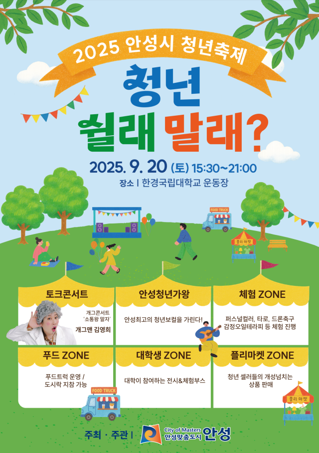 ▲ 2025년 안성 청년축제 포스터ⓒ안성시 제공