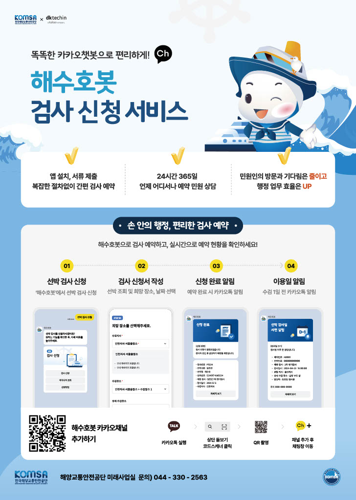 ▲ 카카오톡 기반 해양안전 챗봇 서비스 '해수호봇'의 검사 신청 서비스 안내 자료. ⓒ한국해양교통안전공단