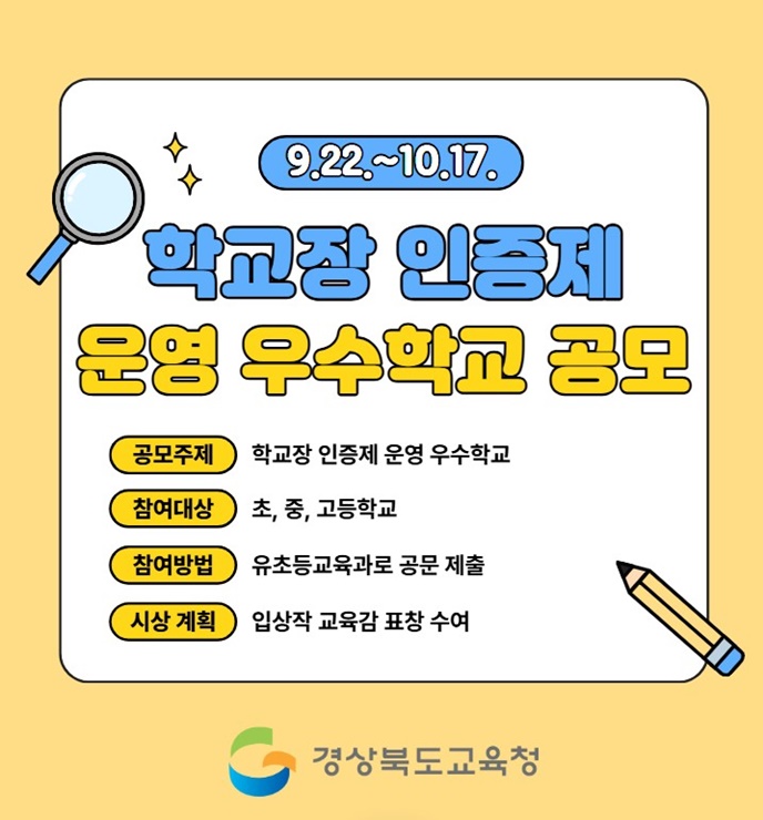 ▲ 경북교육청(교육감 임종식)은 학생 스스로 도전 과제를 선택해 도전하고 실천하는 꿈 성취 인증제의 확산을 위해 제1회 도전! 꿈 성취 학교장 인증제 우수학교를 공모전을 개최한다.ⓒ경북교육청