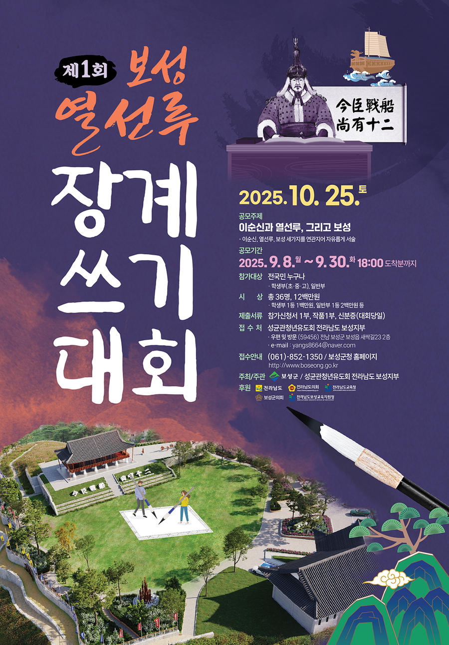 ▲ 보성군, ‘제1회 보성열선루 장계쓰기 대회’ 참가자 모집!_‘제1회 보성열선루 장계쓰기 대회’포스터ⓒ보성군 제공